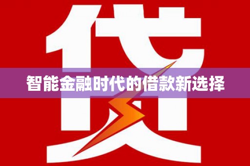 阳泉智能金融时代的借款新选择