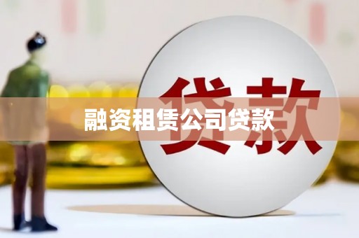 阳泉融资租赁公司贷款