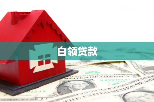 阳泉白领贷款