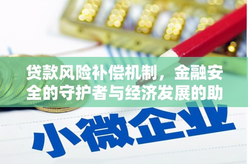 阳泉贷款风险补偿机制，金融安全的守护者与经济发展的助推器
