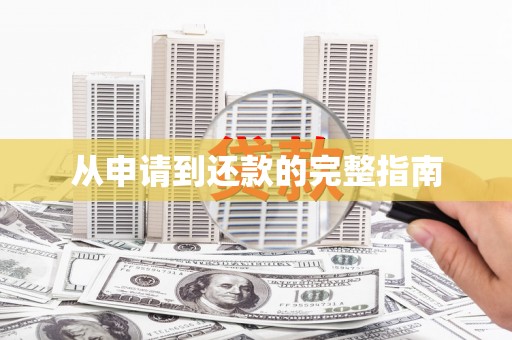 阳泉从申请到还款的完整指南