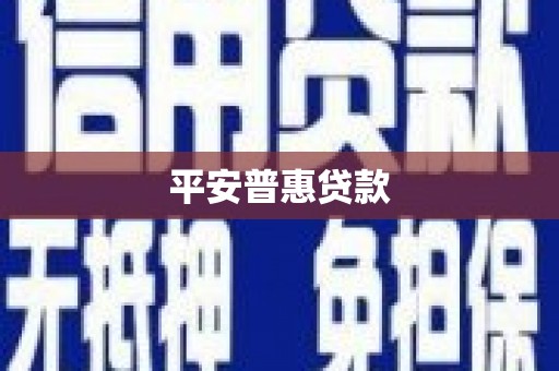 阳泉平安普惠贷款