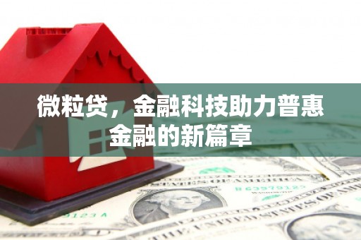 阳泉微粒贷，金融科技助力普惠金融的新篇章