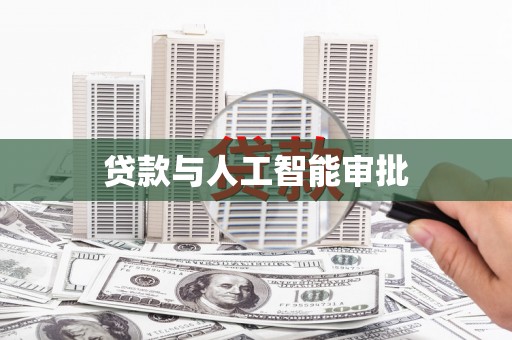 阳泉贷款与人工智能审批