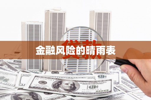 阳泉金融风险的晴雨表