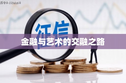 阳泉金融与艺术的交融之路