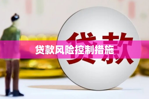 阳泉贷款风险控制措施