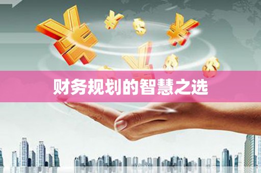 阳泉财务规划的智慧之选