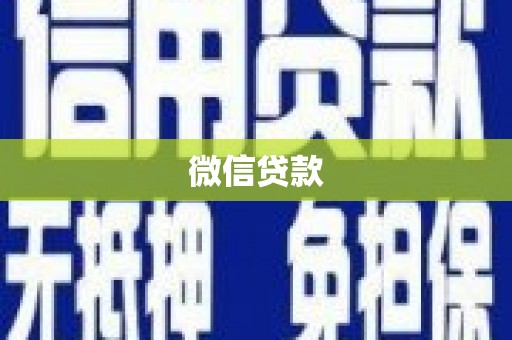 阳泉微信贷款