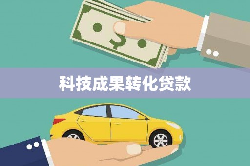 阳泉科技成果转化贷款