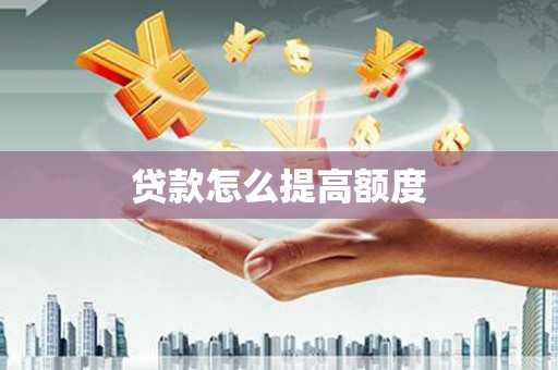 阳泉贷款怎么提高额度