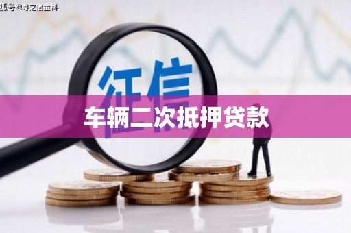 阳泉车辆二次抵押贷款