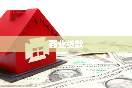 阳泉商业贷款