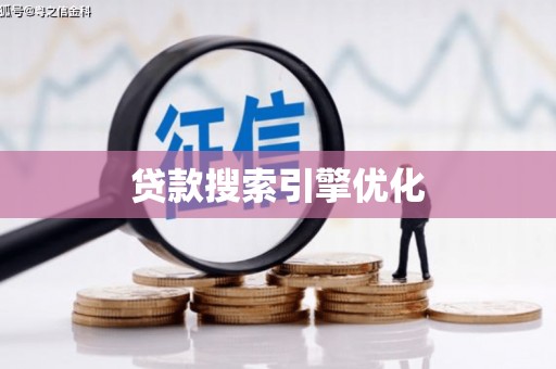 阳泉贷款搜索引擎优化
