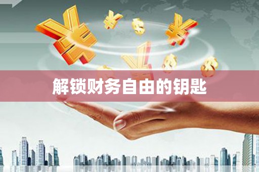 阳泉解锁财务自由的钥匙