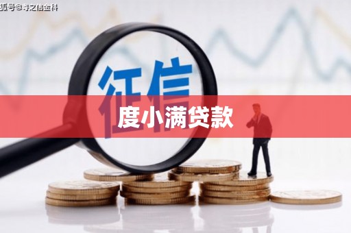 阳泉度小满贷款