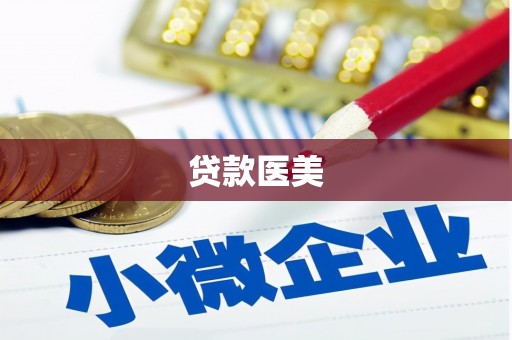 阳泉贷款医美