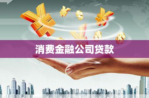 阳泉消费金融公司贷款