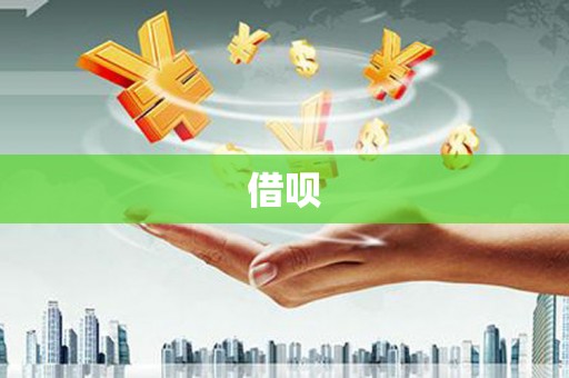 阳泉借呗