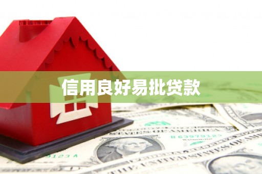 阳泉信用良好易批贷款