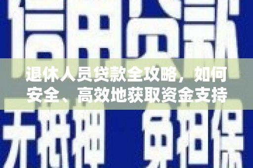 阳泉退休人员贷款全攻略，如何安全、高效地获取资金支持