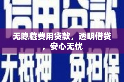 阳泉无隐藏费用贷款，透明借贷，安心无忧