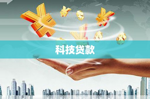 阳泉科技贷款