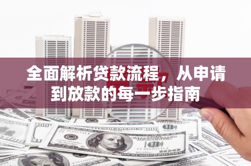 阳泉全面解析贷款流程，从申请到放款的每一步指南