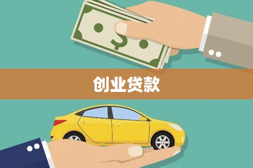 阳泉创业贷款