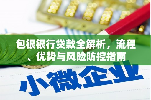 阳泉包银银行贷款全解析，流程、优势与风险防控指南