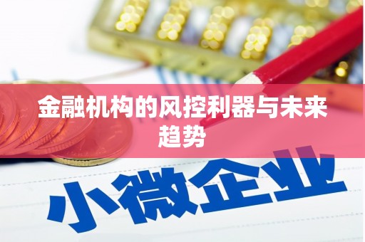 阳泉金融机构的风控利器与未来趋势