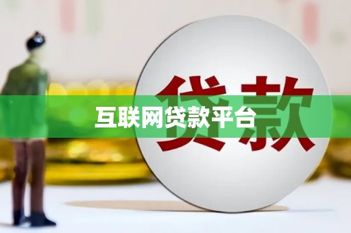 阳泉互联网贷款平台
