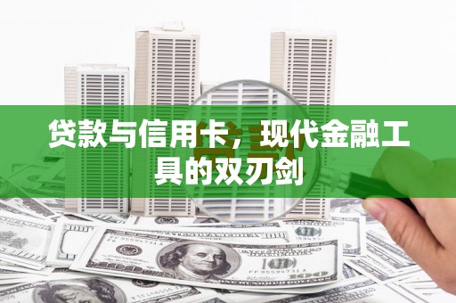 阳泉贷款与信用卡，现代金融工具的双刃剑