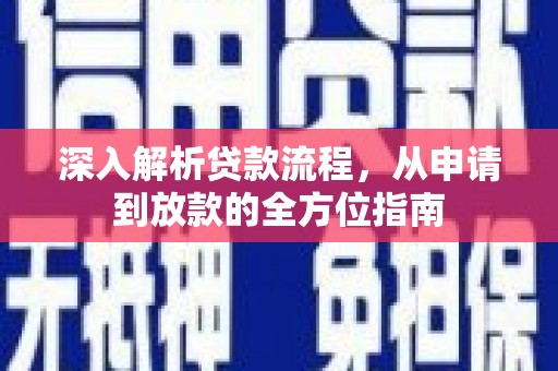 阳泉深入解析贷款流程，从申请到放款的全方位指南