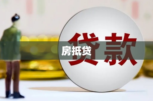 阳泉房抵贷