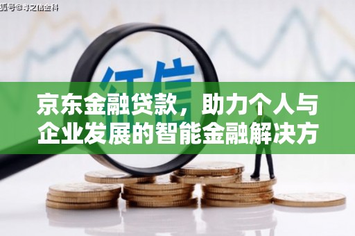 阳泉京东金融贷款，助力个人与企业发展的智能金融解决方案