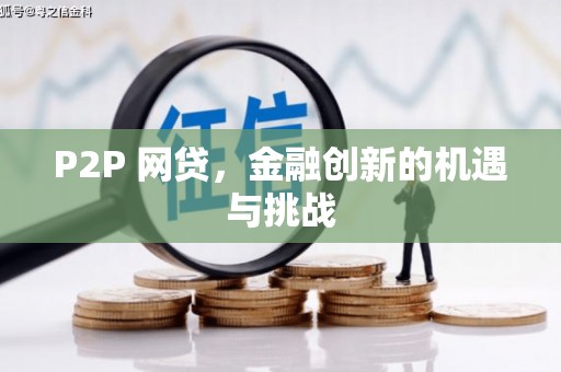 阳泉P2P 网贷，金融创新的机遇与挑战
