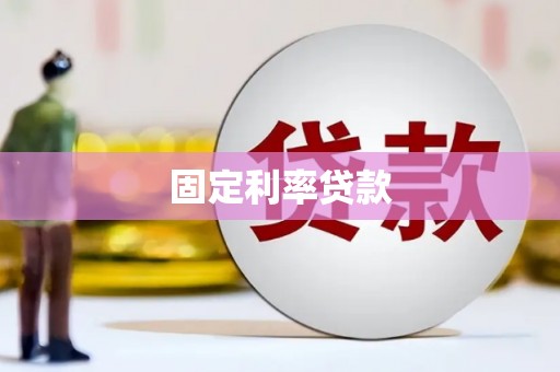 阳泉固定利率贷款