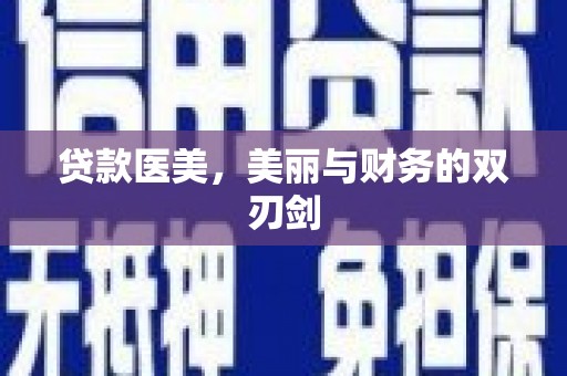 阳泉贷款医美，美丽与财务的双刃剑