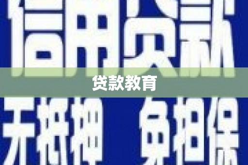 阳泉贷款教育
