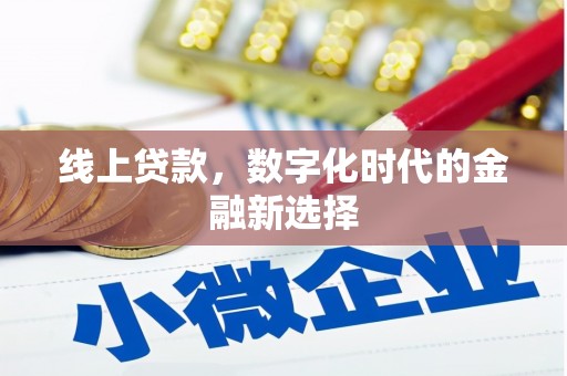 阳泉线上贷款，数字化时代的金融新选择