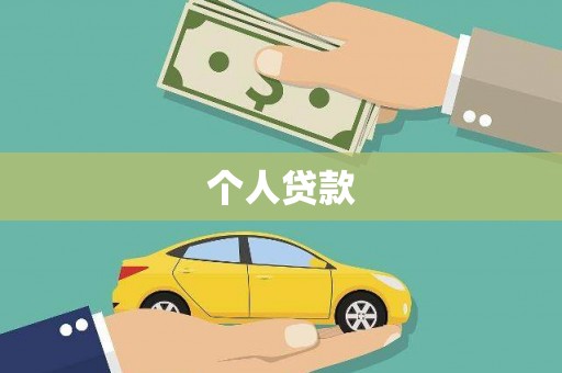 阳泉个人贷款