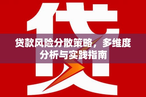 阳泉贷款风险分散策略，多维度分析与实践指南