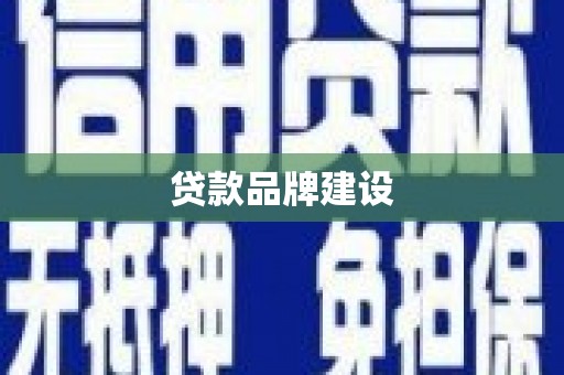 阳泉贷款品牌建设