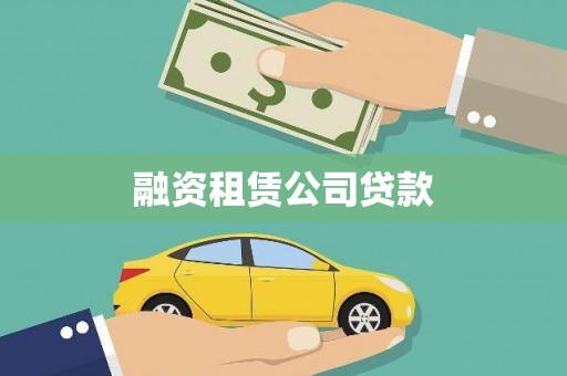 阳泉融资租赁公司贷款