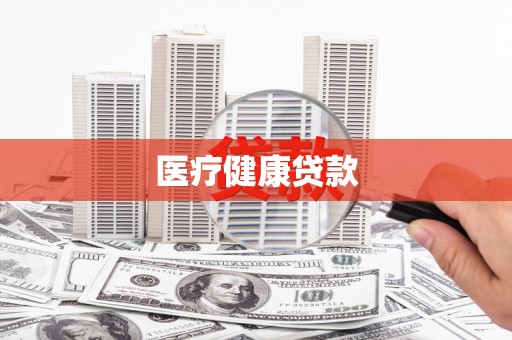 阳泉医疗健康贷款