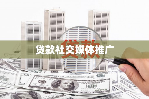 阳泉贷款社交媒体推广