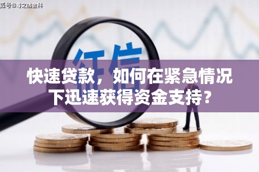 阳泉快速贷款，如何在紧急情况下迅速获得资金支持？
