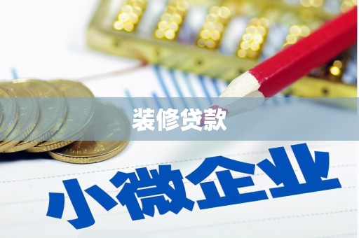 阳泉装修贷款