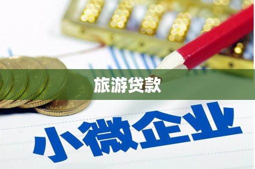 阳泉旅游贷款